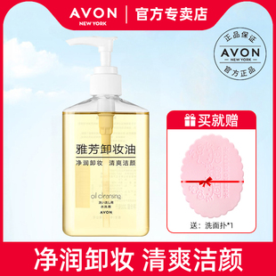 雅芳卸妆油男女适用卸眼唇面部浓妆大容量脸部清爽深层卸妆液