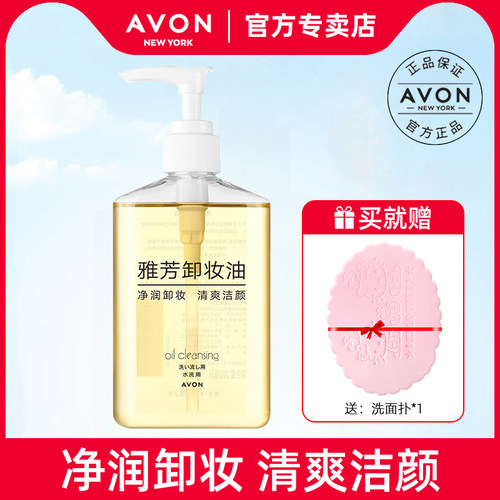 温和清爽卸妆油雅芳眼唇