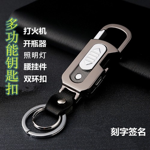 多功能钥匙扣打火机充电防风礼物