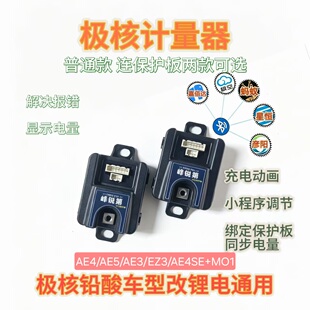 极核25款AE4铅酸改锂电计量器ae5 计量器EZ3I通用ae4se+ AE3 pro