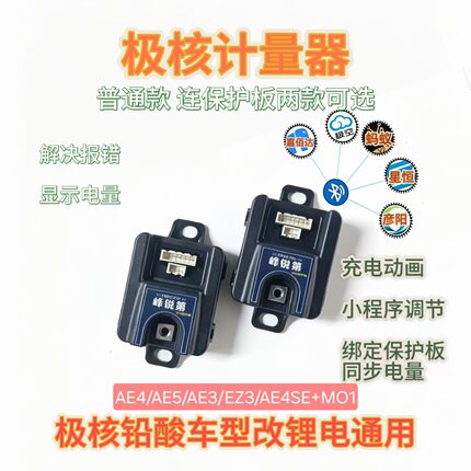 极核25款AE4铅酸改锂电计量器ae5 计量器EZ3I通用ae4se+ AE3 pro