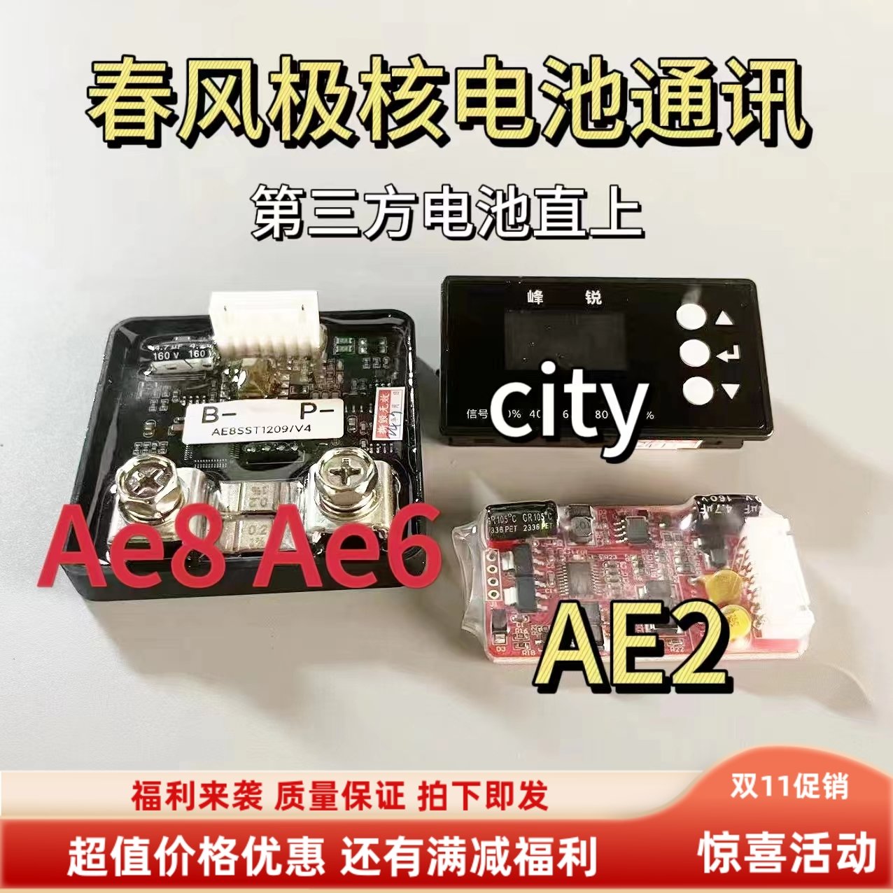 春风极核cityae6ae8Ae2电池模块