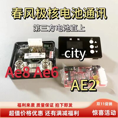 春风极核cityae6ae8电池模块