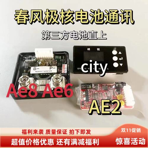 春风极核cityae6ae8电池模块