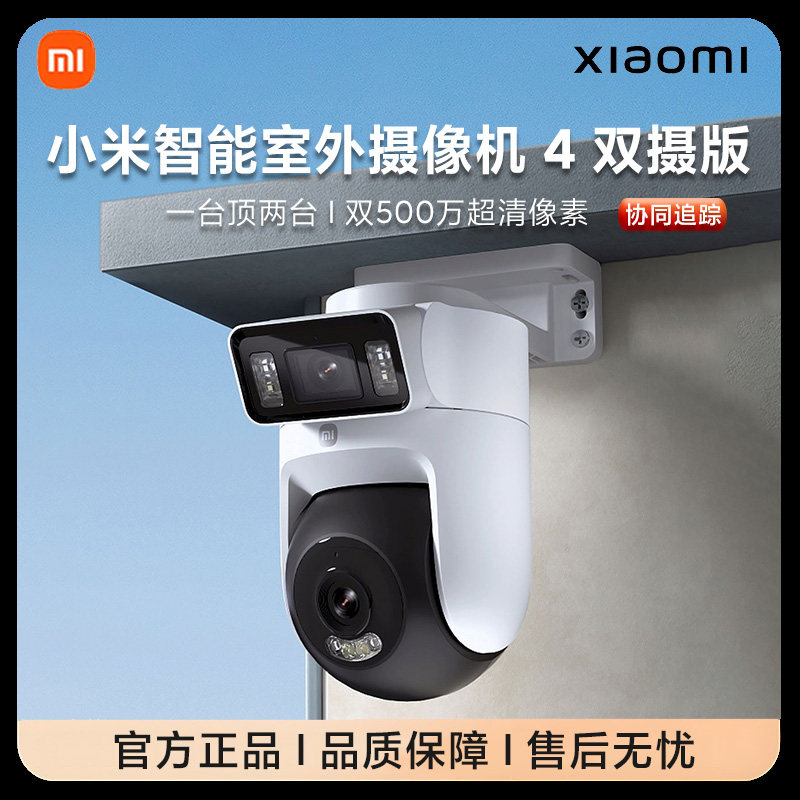 小米智能室外摄像机4双摄版智能监控防尘防水双向通话移动追踪