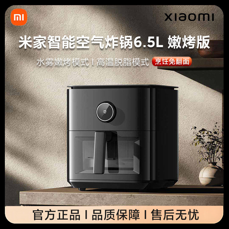 小米米家智能空气炸锅6.5L嫩烤版家用大容量多功能烹饪可视免翻面