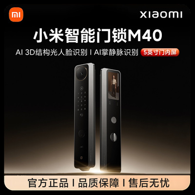 【新品上市】小米智能门锁M40