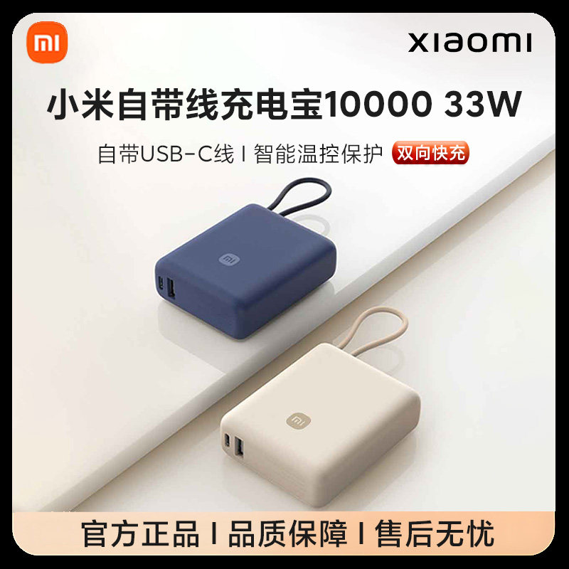 【3C认证】小米自带线充电宝10000  33W双向快充小巧迷你移动电源