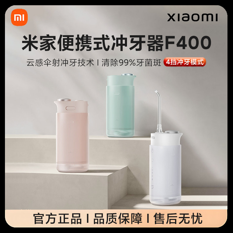 小米米家电动冲牙器F400家用便携式水牙线洁牙洗牙全新正品