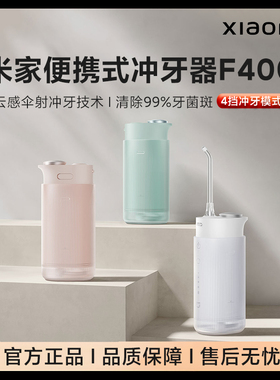 小米米家电动冲牙器F400家用便携式水牙线洁牙洗牙全新正品