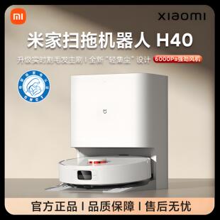 小米米家扫地机器人H40全自动清洗一体机扫拖吸三合一免洗防缠绕