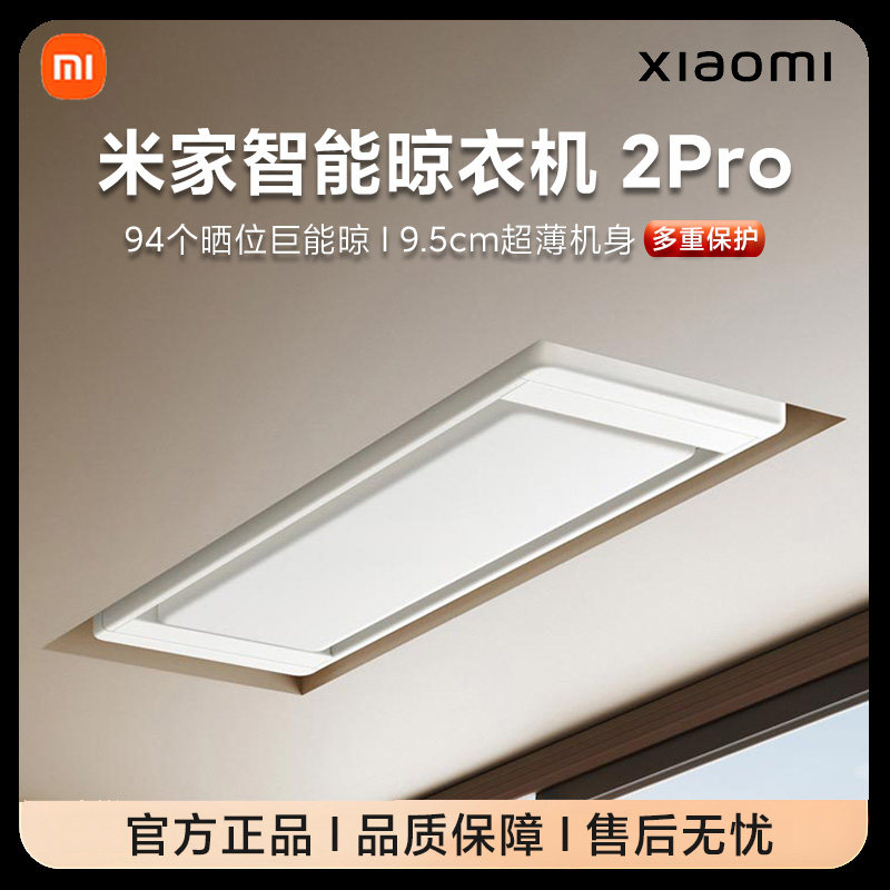 小米米家智能晾衣机2Pro电动晾衣架隐形升降折叠3D曲面穹顶灯正品