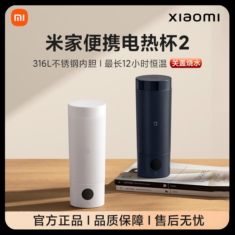 小米米家便携电热杯2小型办公室旅行出差宿舍加热保温自动烧水杯