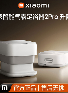 小米米家气囊2Pro恒温按摩足浴器
