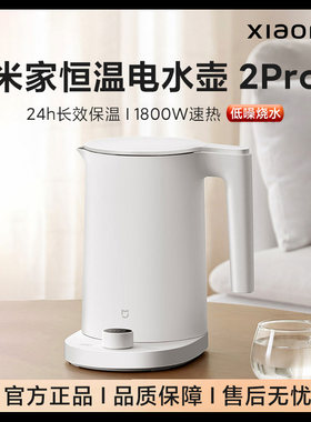 小米恒温电水壶2Pro烧热水壶保温