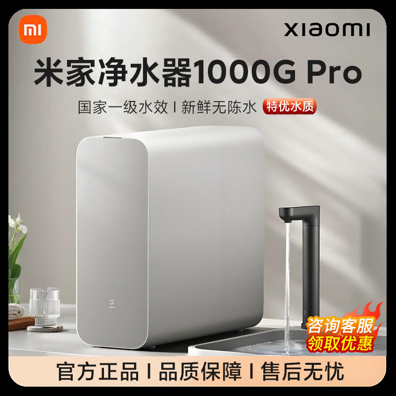 小米米家净水器1000G Pro家用直饮厨下净饮机官方正品