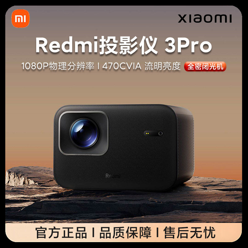 MIUI/小米 Redmi投影仪 3 Pro