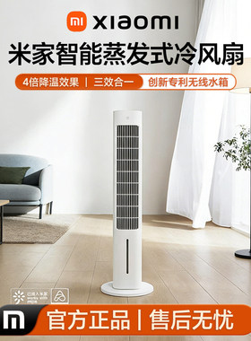 小米蒸发式冷风扇抑菌空调扇家用