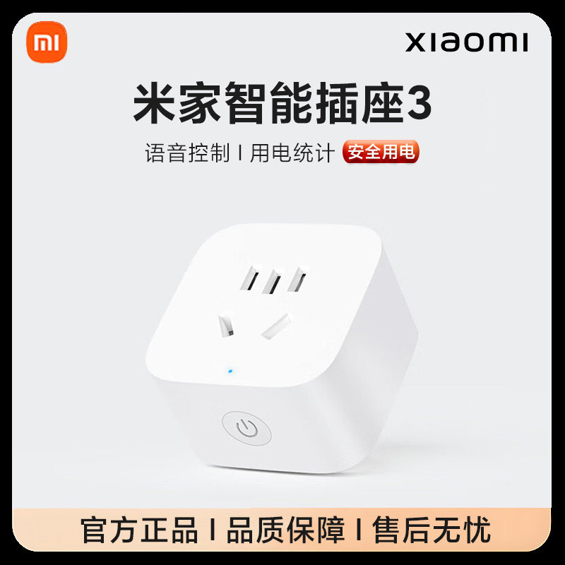 小米米家智能插座3多功能远程控制智能家居开关无线正品