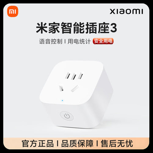 小米米家智能插座3多功能远程