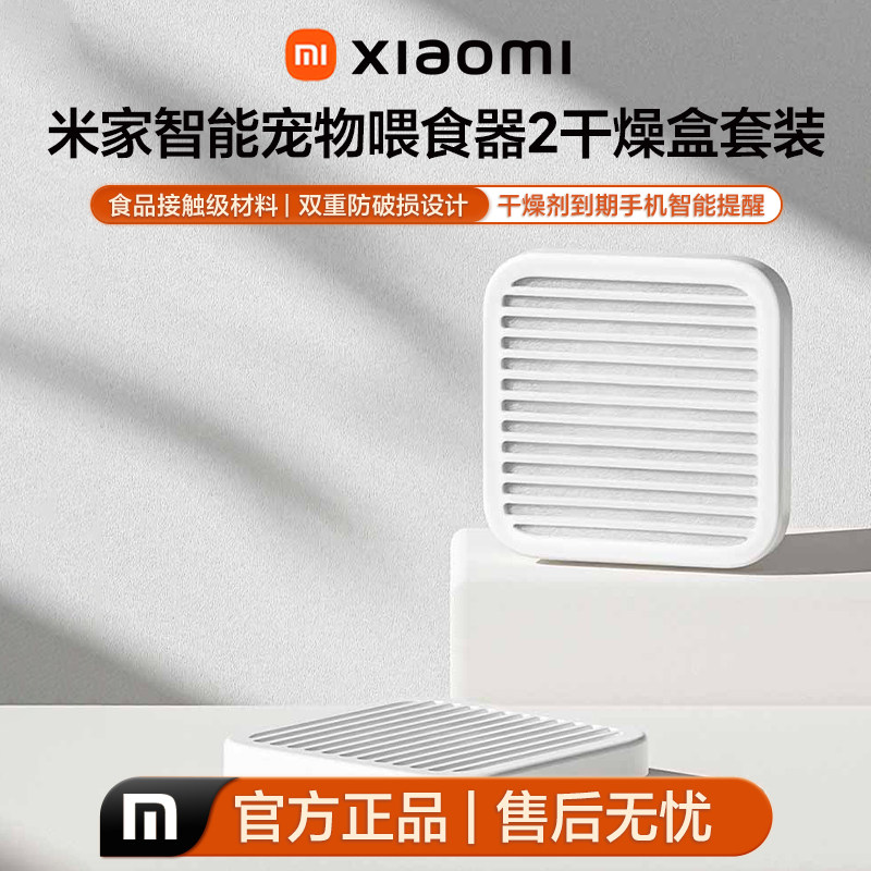 小米米家智能宠物喂食器2干燥盒套装大容量宠粮防潮干燥剂替换装