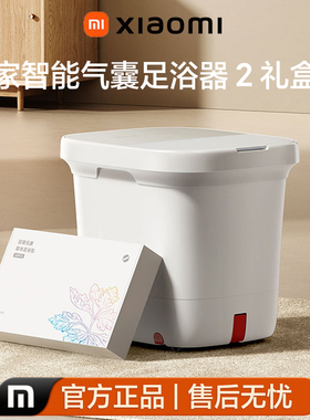 米家气囊2恒温按摩足浴器礼盒