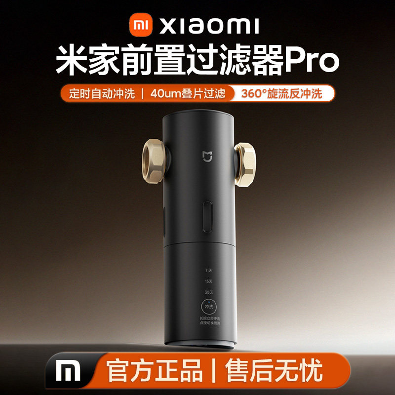 米家前置过滤器Pro定时自动