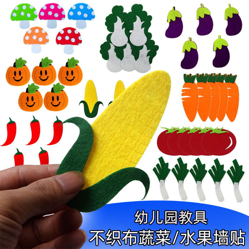 不织布白菜玉米茄子红辣椒胡萝卜教具 幼儿园儿童手工diy黑板墙贴