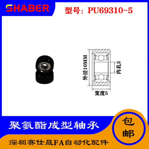【赛仕晟】厂家供应展示器材专用包胶轴承PU69310-5聚氨酯滑轮