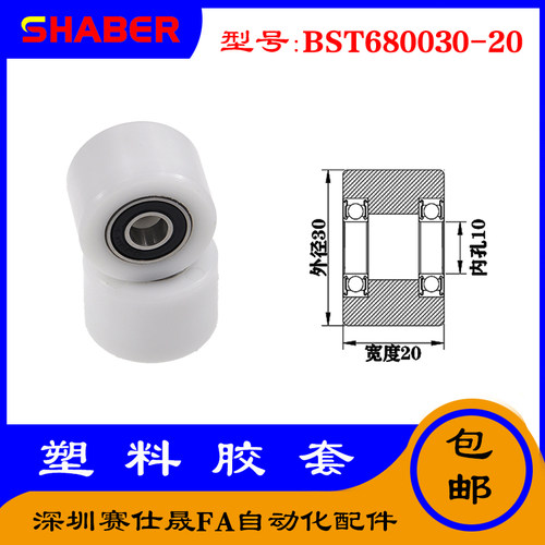 【赛仕晟】供应BST680030-20塑料高承载胶套 输送带专用加长滚轮