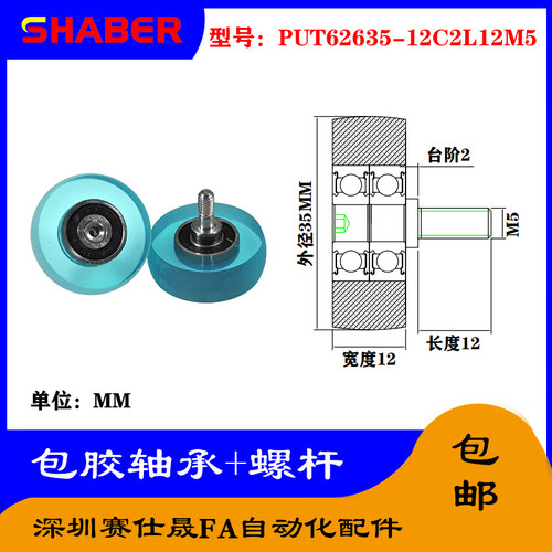 赛仕晟 外螺纹包胶轴承PUT62635-12C2L12M5不锈钢螺杆聚氨酯滑轮