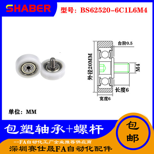 【赛仕晟】厂家供应不锈钢螺杆包塑轴承BS62520-6C1L6M4塑料滑轮