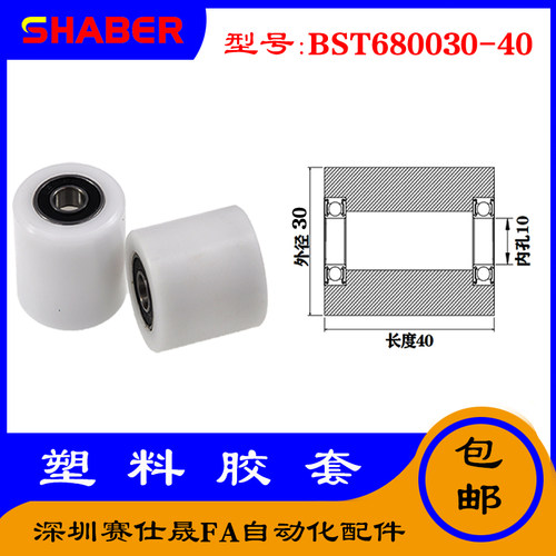【赛仕晟】供应BST680030-40塑料高承载胶套 输送带专用加长滚轮
