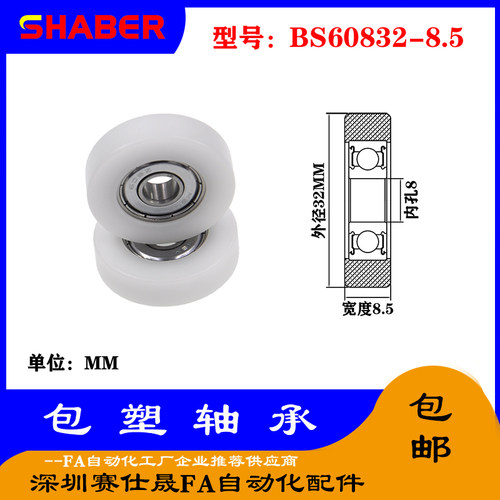 【赛仕晟】供应包塑轴承 BS60832-8.5高品质尼龙滑轮 高耐磨滚轮