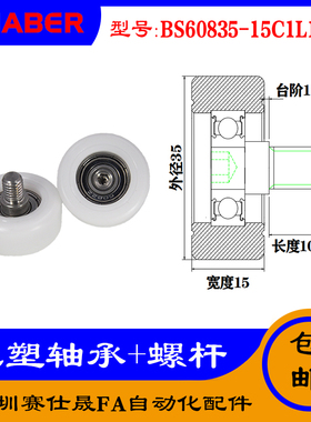 【赛仕晟】供应 不锈钢螺杆包塑轴承 BS60835-15C1L10M8塑料滑轮