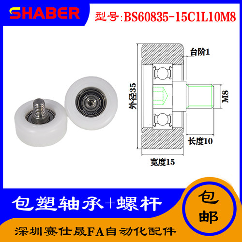 【赛仕晟】供应 不锈钢螺杆包塑轴承 BS60835-15C1L10M8塑料滑轮