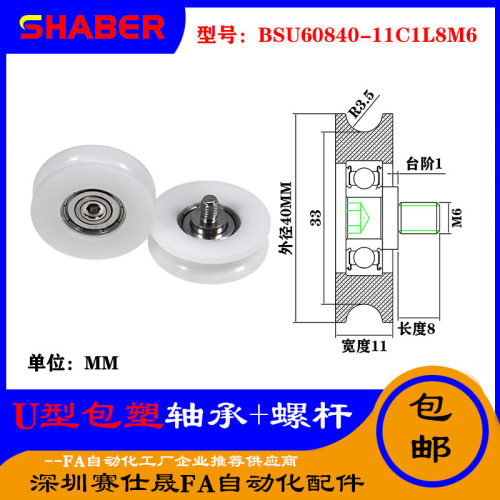 赛仕晟U型包塑轴承带螺杆BSU60840-11C1L8M6外螺纹塑料U槽滑轮