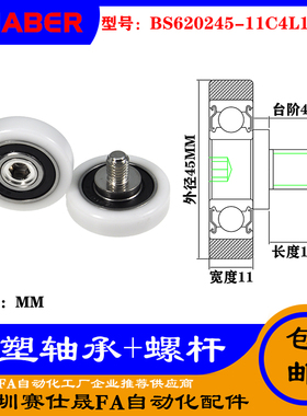 【赛仕晟】厂家不锈钢螺杆包塑轴承BS620245-11C4L12M10塑料滑轮