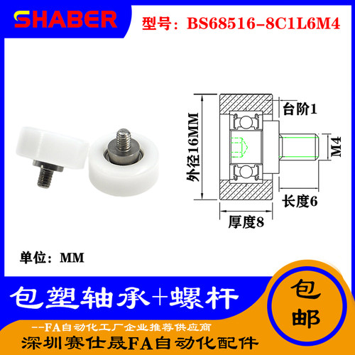 【赛仕晟】厂家供应不锈钢螺杆包塑轴承BS68516-8C1L6M4塑料滑轮