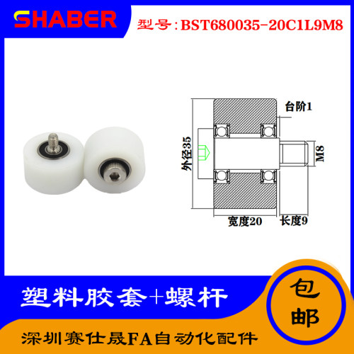 【赛仕晟】供应塑料高承载胶套BST680035-20C1L9M8输送带尼龙滚轮