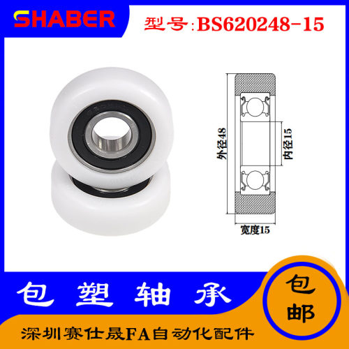 【赛仕晟】供应包塑轴承 BS620248-15高品质尼龙滑轮 高耐磨滚轮