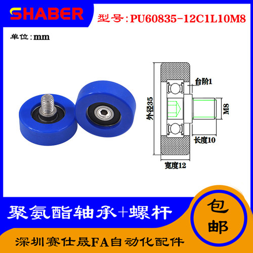 【赛仕晟】外螺纹包胶轴承PU60835-12C1L10M8不锈钢螺杆聚氨酯滑