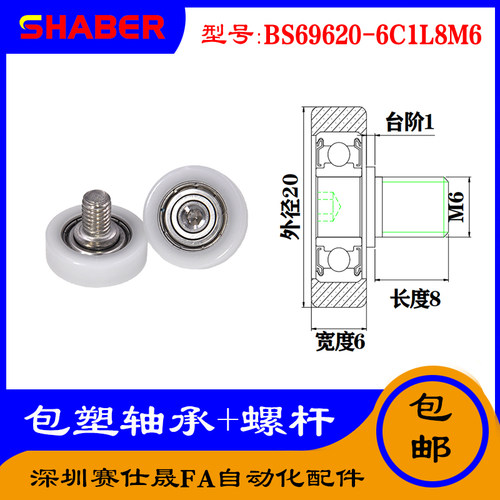【赛仕晟】厂家供应不锈钢螺杆包塑轴承BS69620-6C1L8M6塑料滑轮