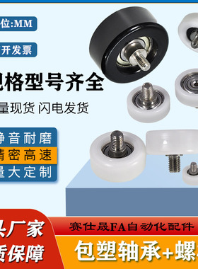 赛仕晟包塑轴承带螺杆包胶轴承尼龙轮滚轮外螺纹导向轮POM轮滑轮