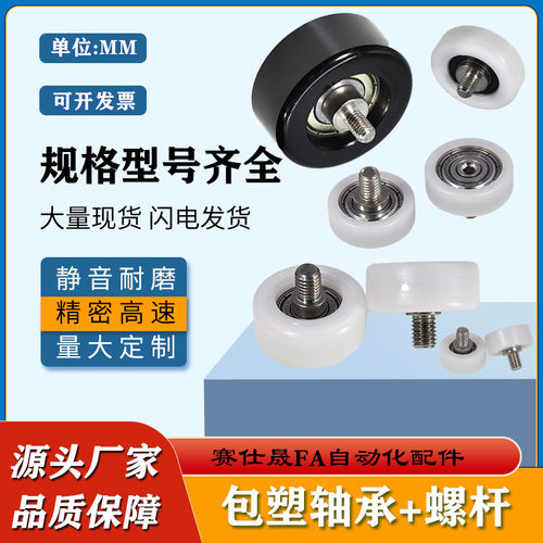 赛仕晟包塑轴承带螺杆包胶轴承尼龙轮滚轮外螺纹导向轮POM轮滑轮
