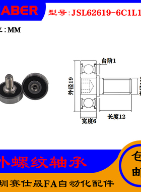 【赛仕晟】厂家供应外螺纹轴承JSL62619-6C1L12M6展示架专用滑轮