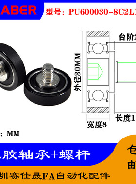 赛仕晟 外螺纹包胶轴承PU600030-8C2L10M8不锈钢螺杆聚氨酯滑轮