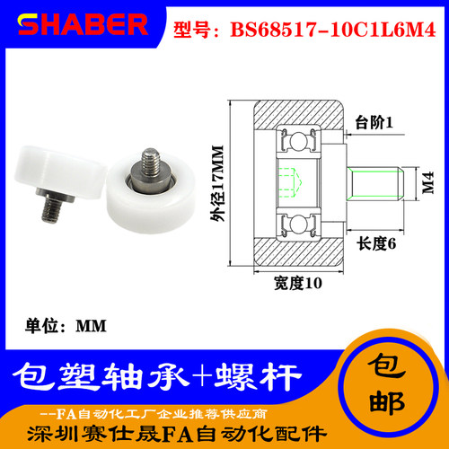 【赛仕晟】厂家供应不锈钢螺杆包塑轴承BS68517-10C1L6M4塑料滑轮