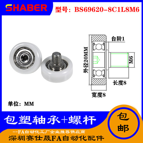 【赛仕晟】厂家供应不锈钢螺杆包塑轴承BS69620-8C1L8M6塑料滑轮