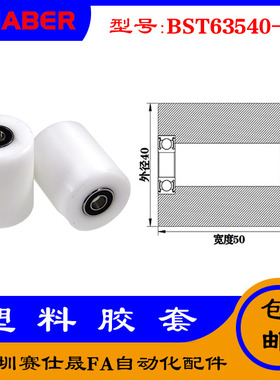 【赛仕晟】供应BST63540-50塑料高承载胶套 输送带专用加长滚轮